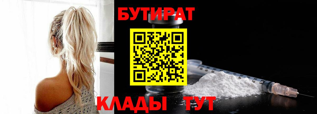 Бутират бутандиол  Вход с VPN  Владивосток 