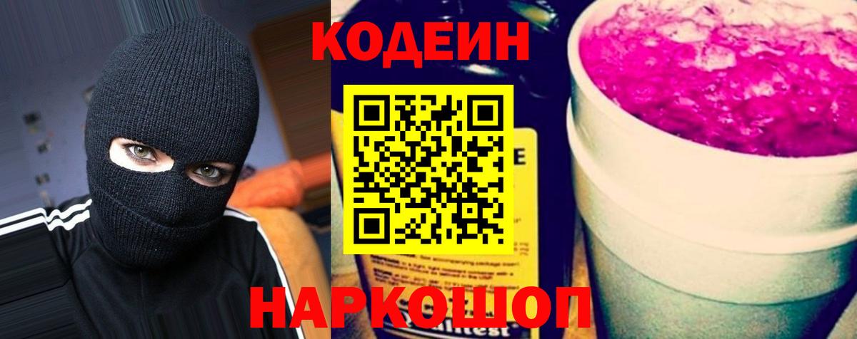 Codein напиток Lean (лин)  Кодеин Purple Drank  Вход с VPN  Владивосток 